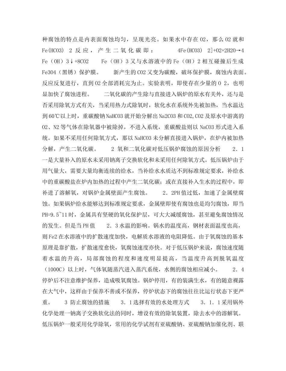 《安全技术》之浅谈低压锅炉的腐蚀与防治对策 _第2页