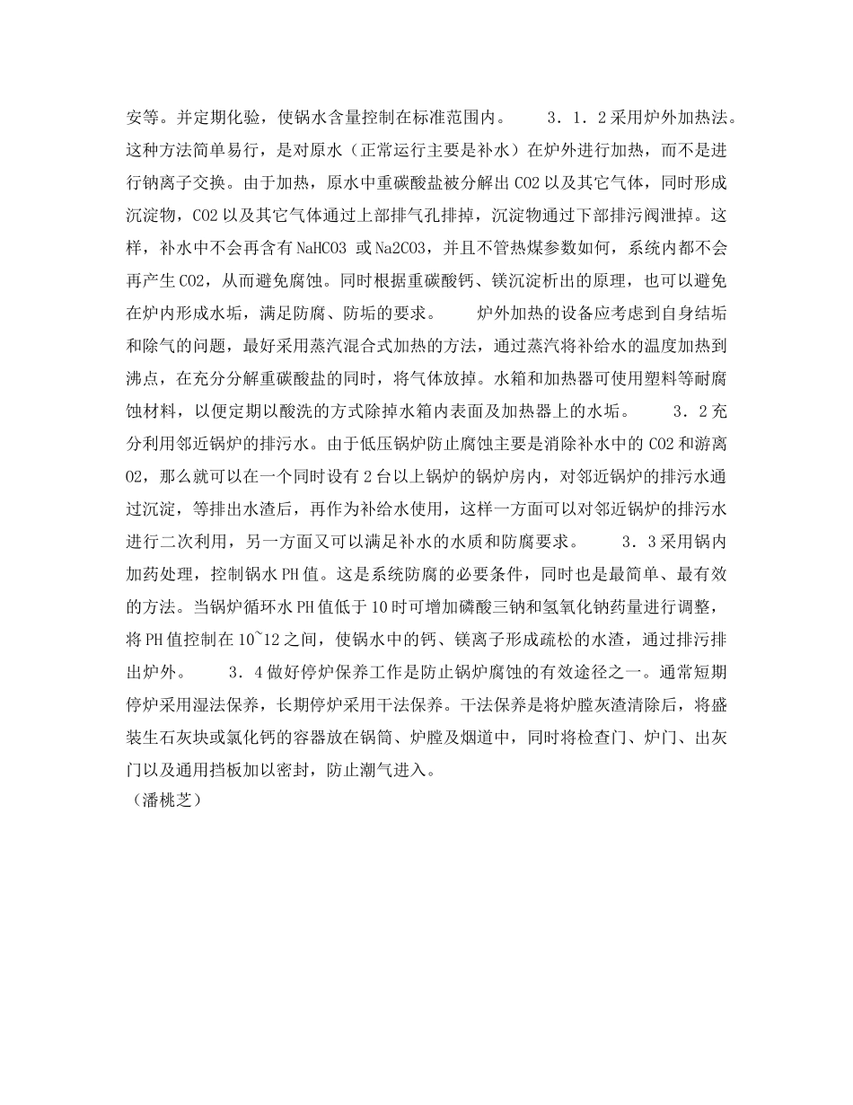 《安全技术》之浅谈低压锅炉的腐蚀与防治对策 _第3页