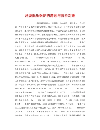 《安全技术》之浅谈低压锅炉的腐蚀与防治对策 