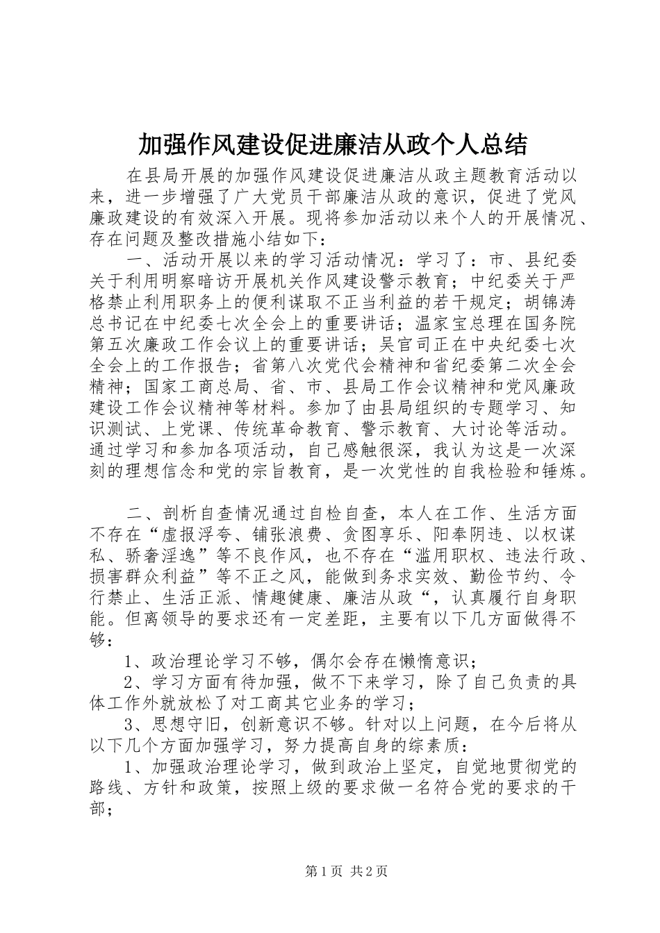 加强作风建设促进廉洁从政个人总结_第1页
