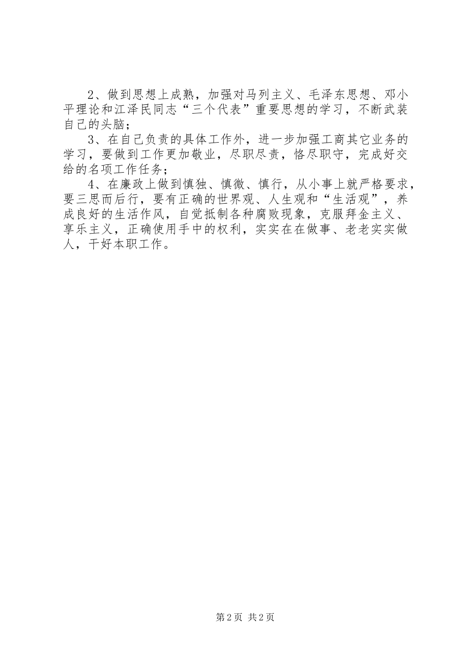 加强作风建设促进廉洁从政个人总结_第2页