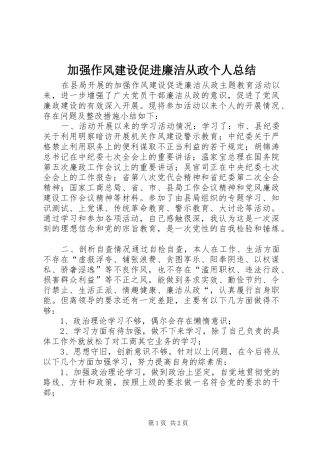 加强作风建设促进廉洁从政个人总结