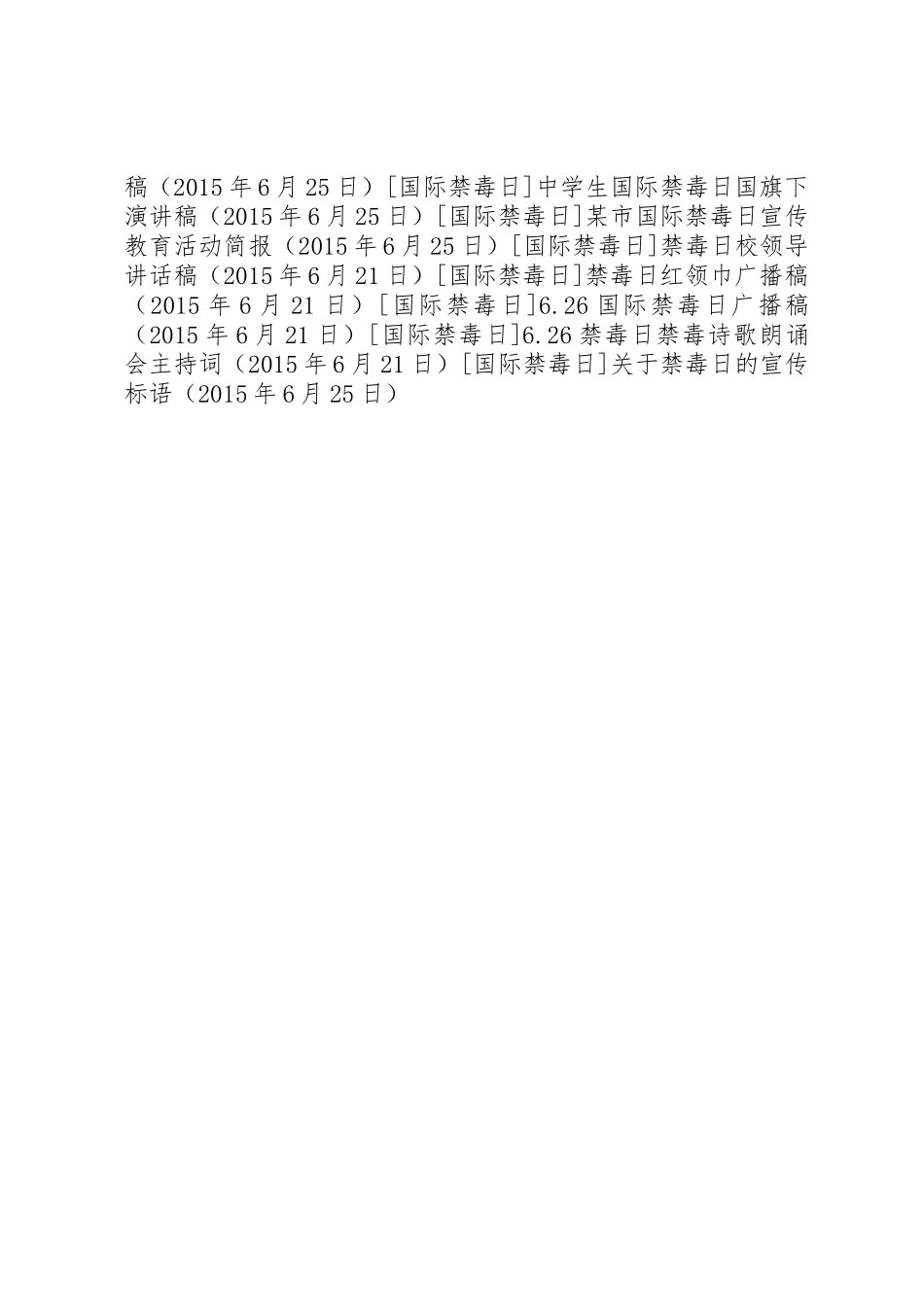 关于禁毒日的标语集锦_第2页