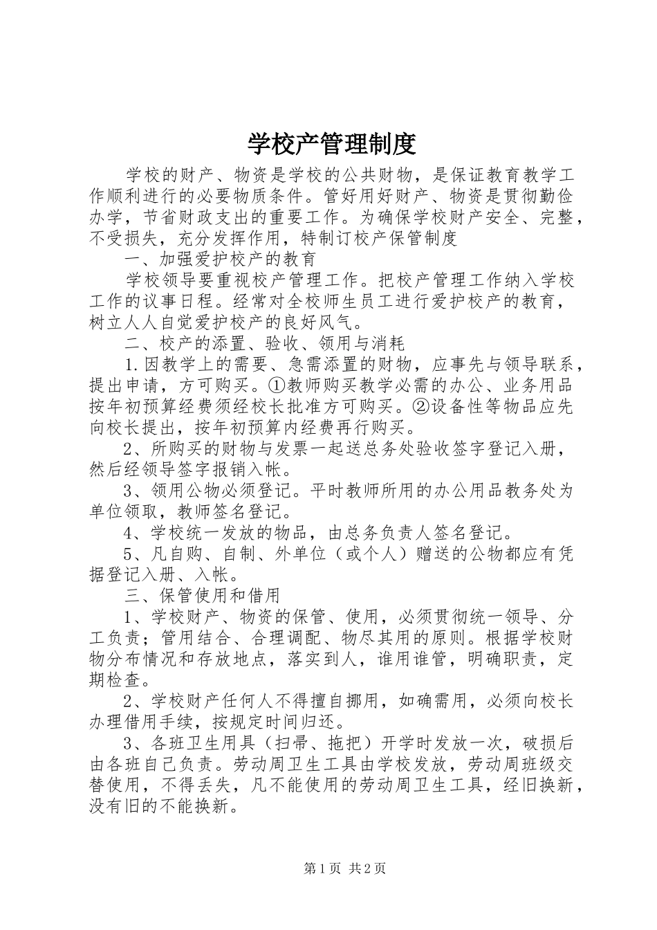 学校产管理规章制度 (2)_第1页