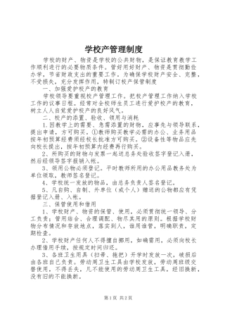 学校产管理规章制度 (2)