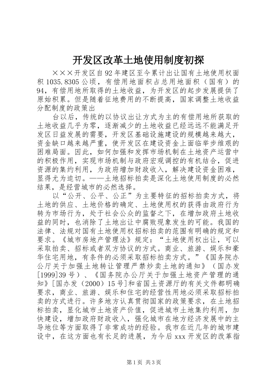 开发区改革土地使用规章制度管理初探_第1页