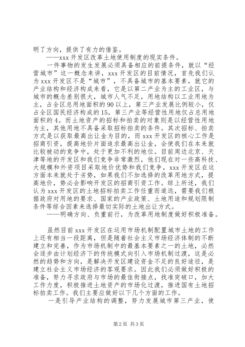 开发区改革土地使用规章制度管理初探_第2页