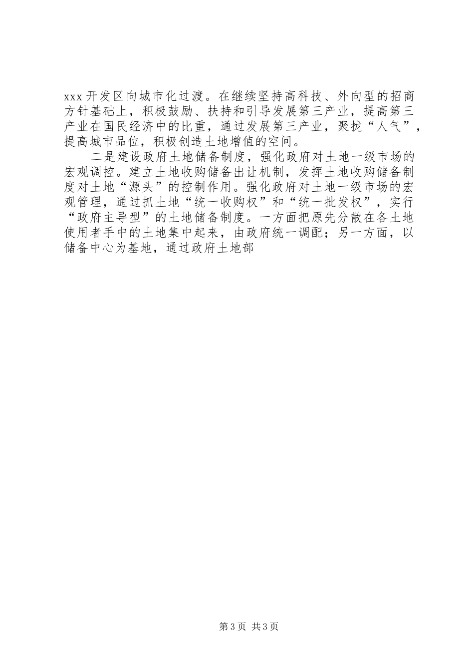 开发区改革土地使用规章制度管理初探_第3页