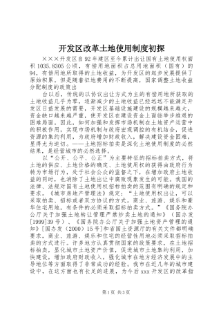 开发区改革土地使用规章制度管理初探