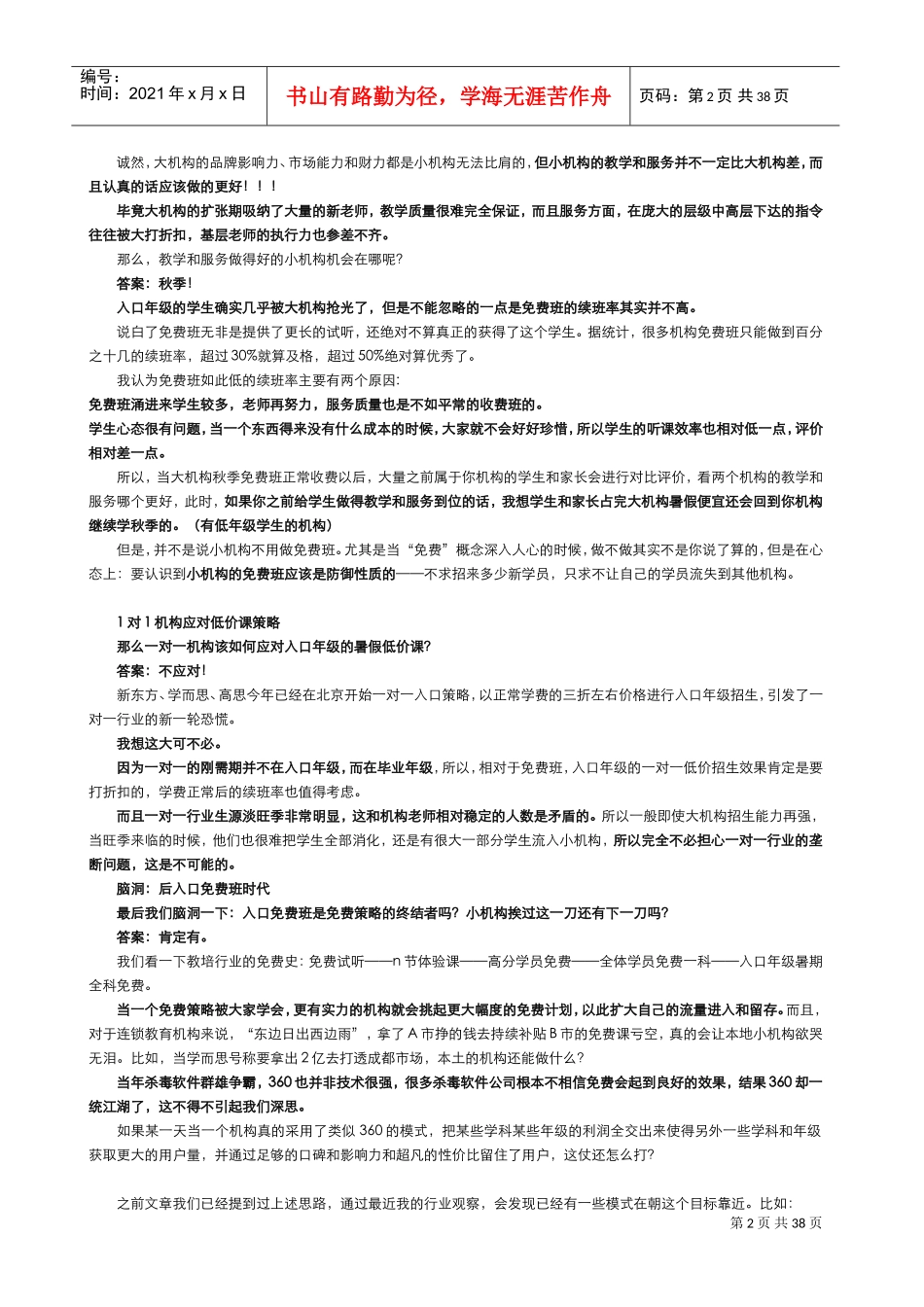 教育培训机构招生宣传地推方案(DOC81页)_第2页