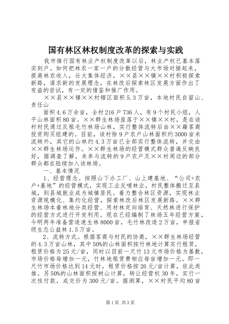 国有林区林权规章制度细则改革的探索与实践_第1页