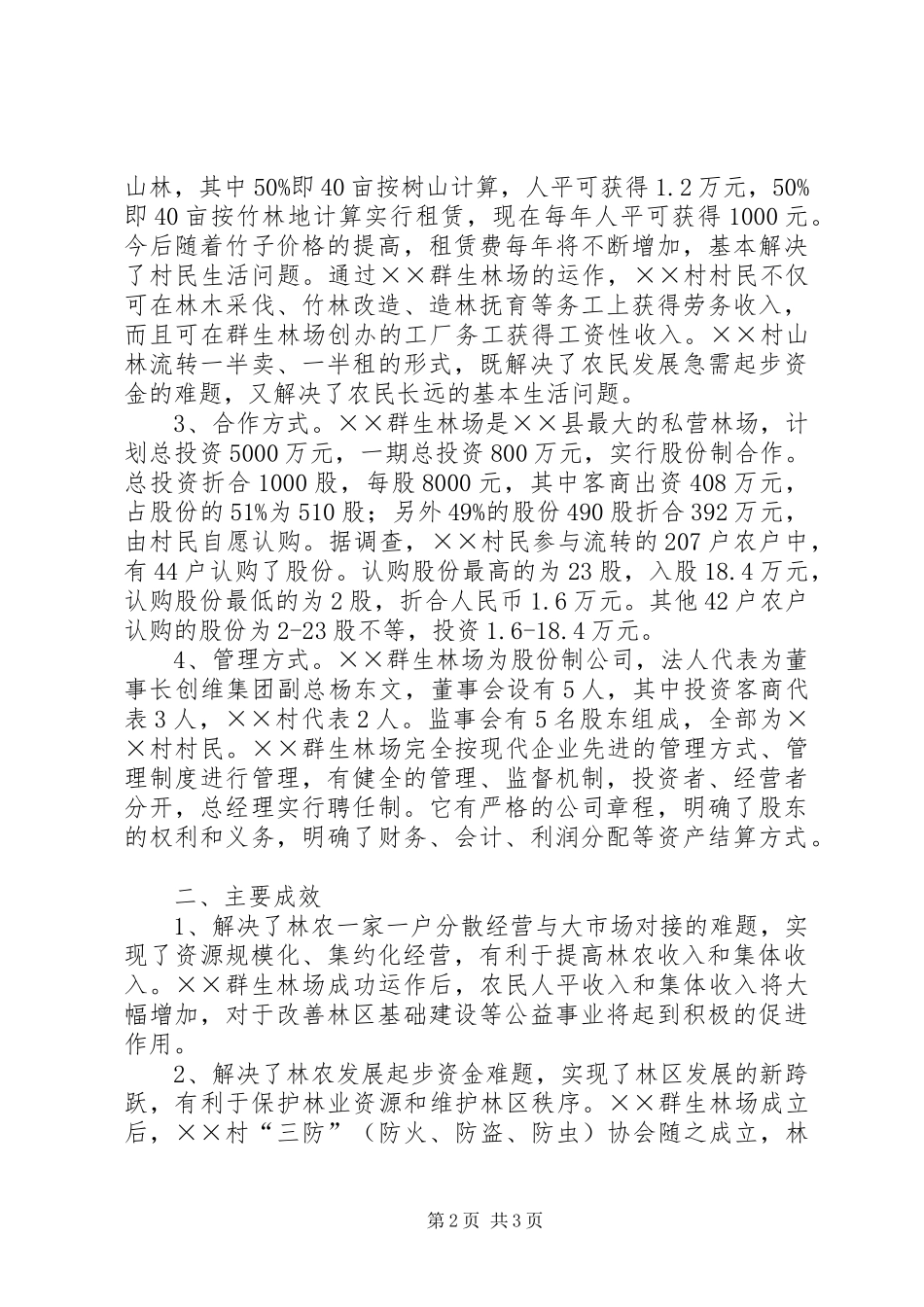 国有林区林权规章制度细则改革的探索与实践_第2页