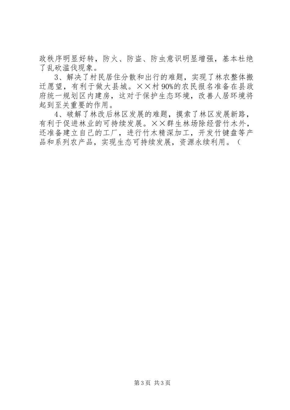 国有林区林权规章制度细则改革的探索与实践_第3页