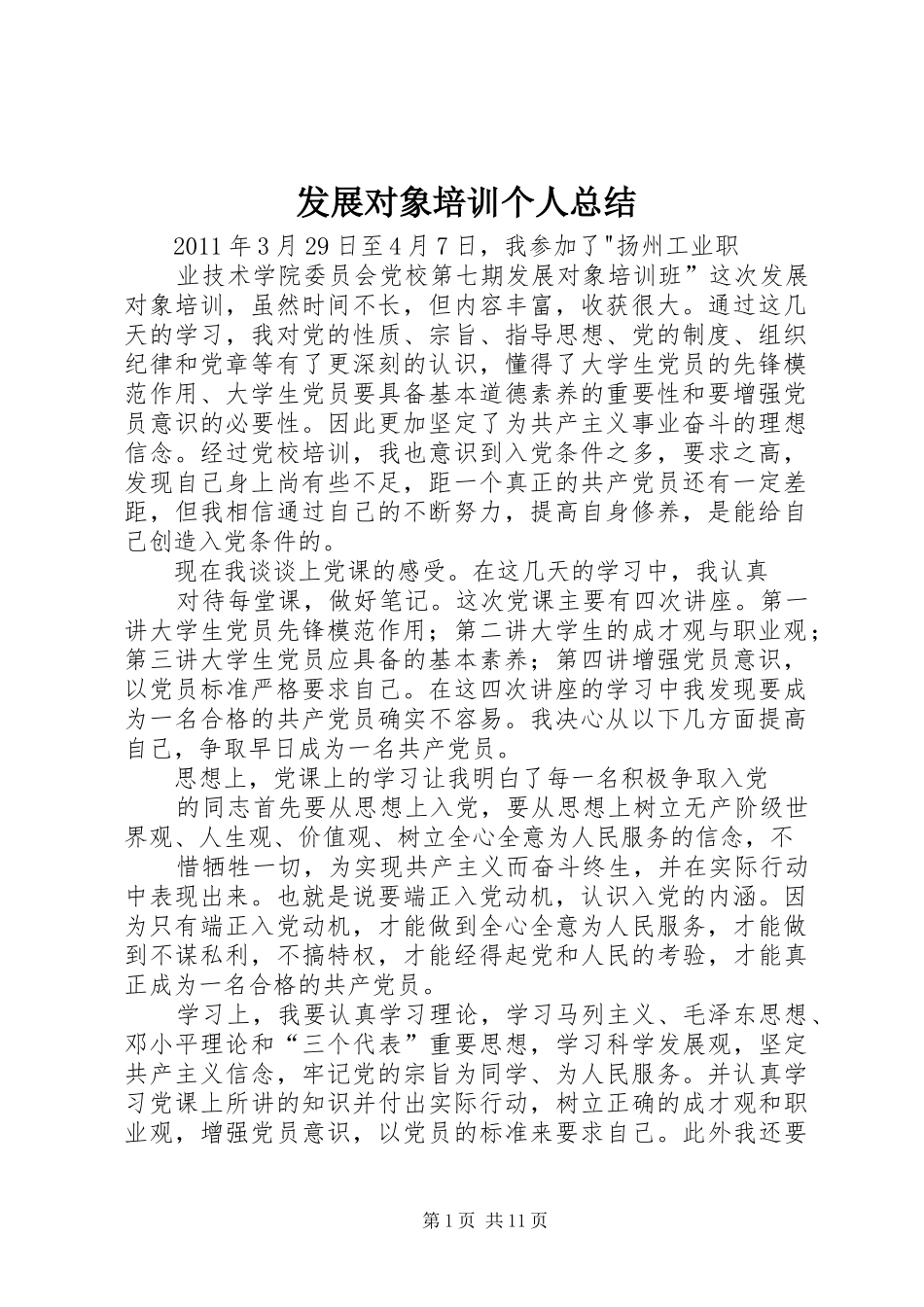 发展对象培训个人总结_第1页