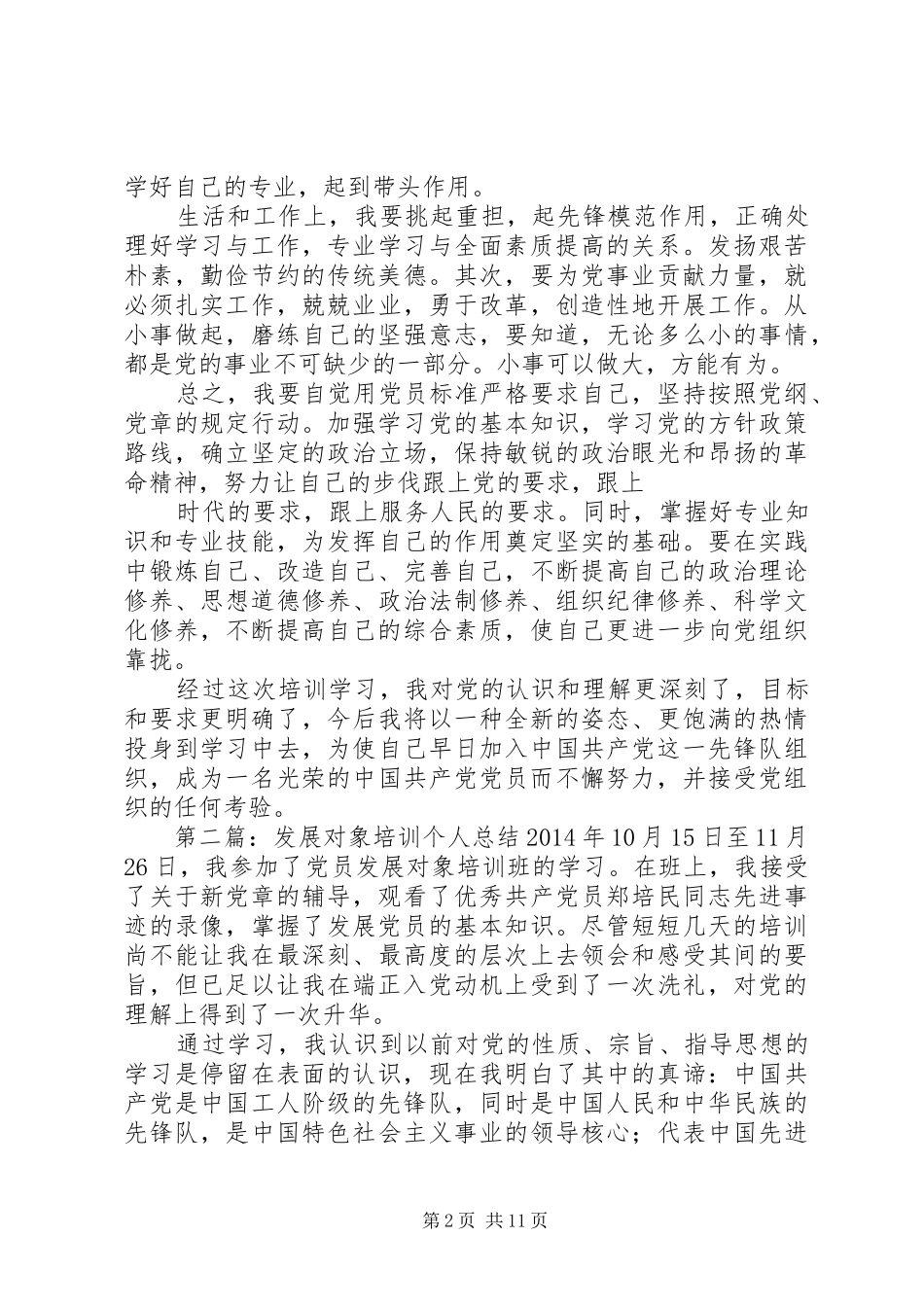 发展对象培训个人总结_第2页