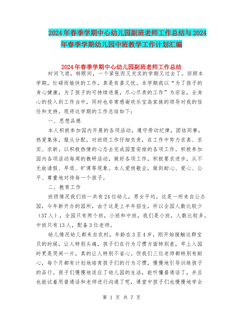 2024年春季学期中心幼儿园副班教师工作总结与2024年春季学期幼儿园中班教学工作计划汇编_第1页