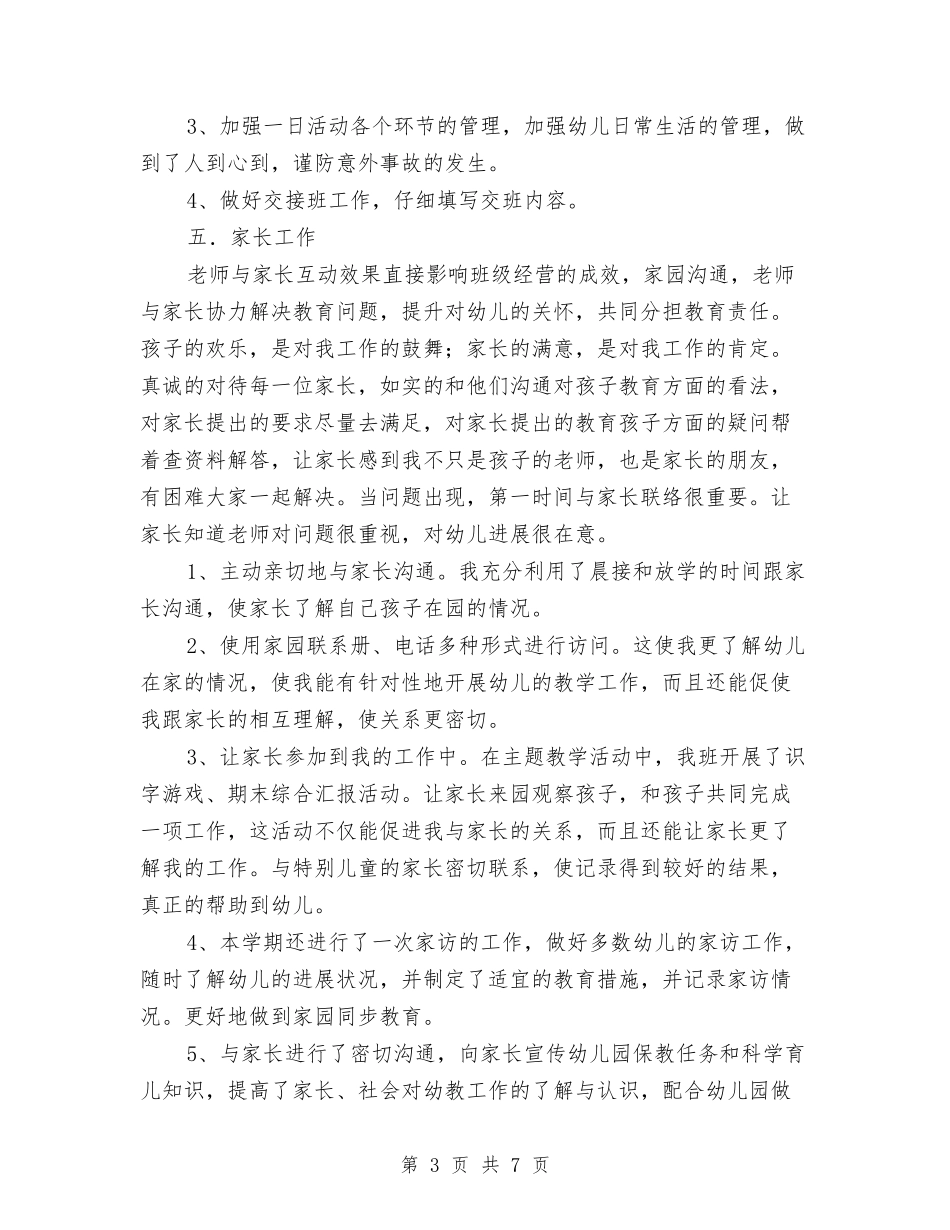 2024年春季学期中心幼儿园副班教师工作总结与2024年春季学期幼儿园中班教学工作计划汇编_第3页