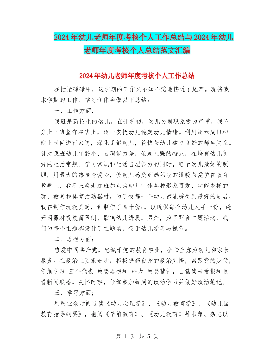 2024年幼儿教师年度考核个人工作总结与2024年幼儿教师年度考核个人总结范文汇编_第1页
