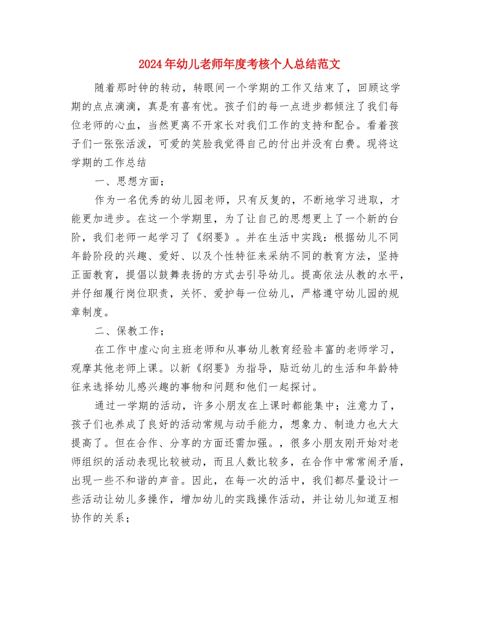 2024年幼儿教师年度考核个人工作总结与2024年幼儿教师年度考核个人总结范文汇编_第3页