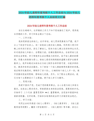 2024年幼儿教师年度考核个人工作总结与2024年幼儿教师年度考核个人总结范文汇编