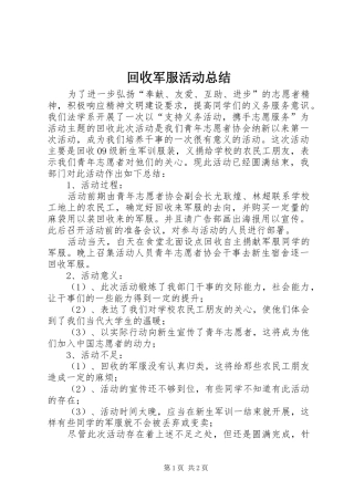 回收军服活动总结