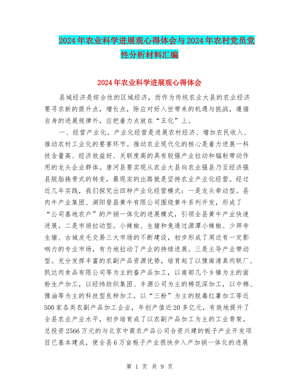 2024年农业科学发展观心得体会与2024年农村党员党性分析材料汇编_第1页