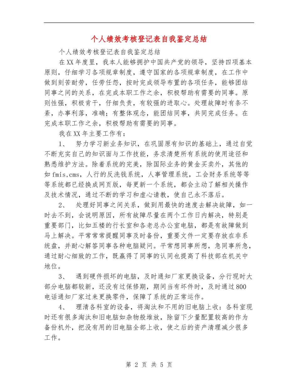 个人绩效考核登记表自我鉴定总结_第2页