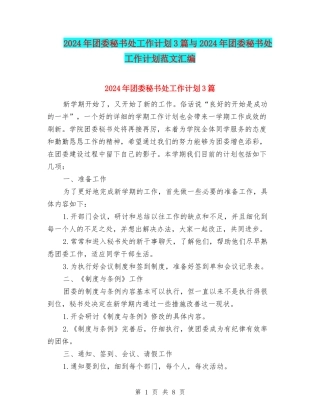 2024年团委秘书处工作计划3篇与2024年团委秘书处工作计划范文汇编