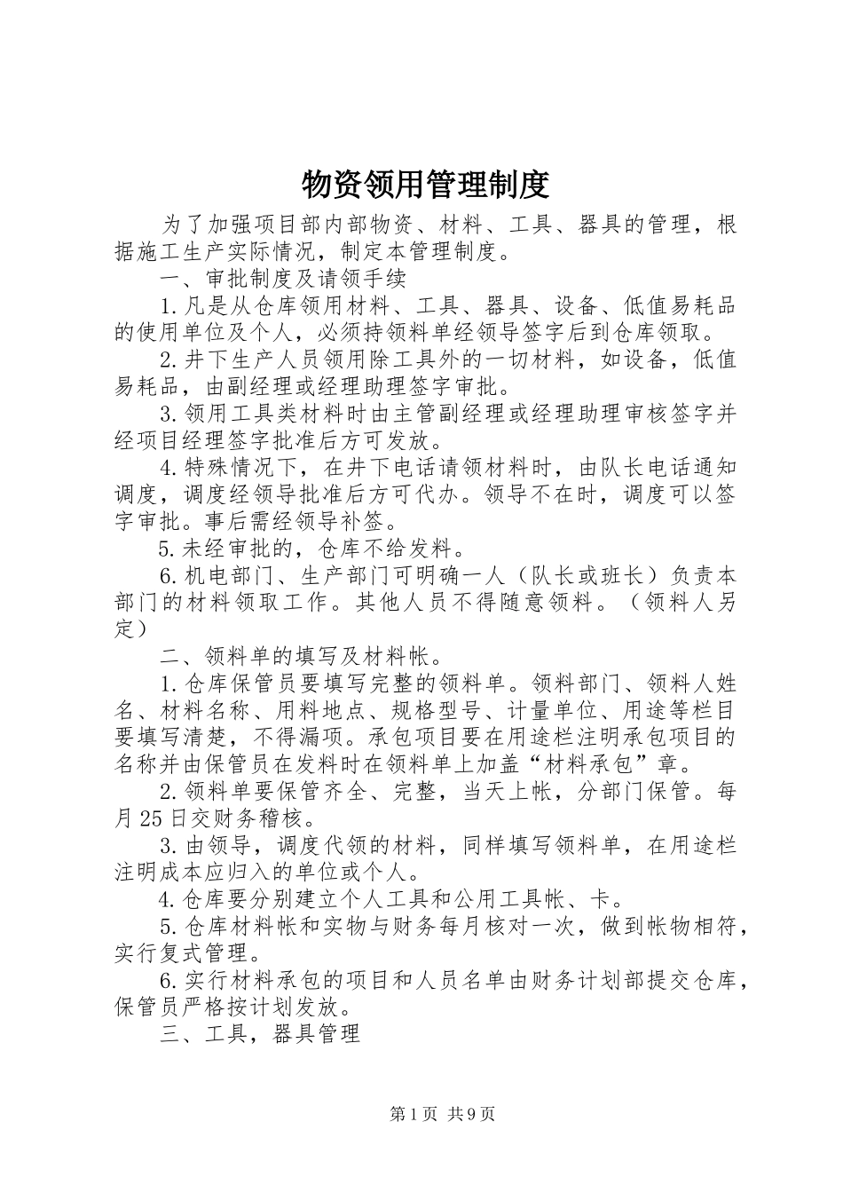 物资领用管理规章制度细则_第1页