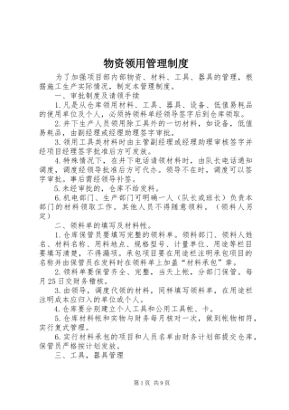 物资领用管理规章制度细则