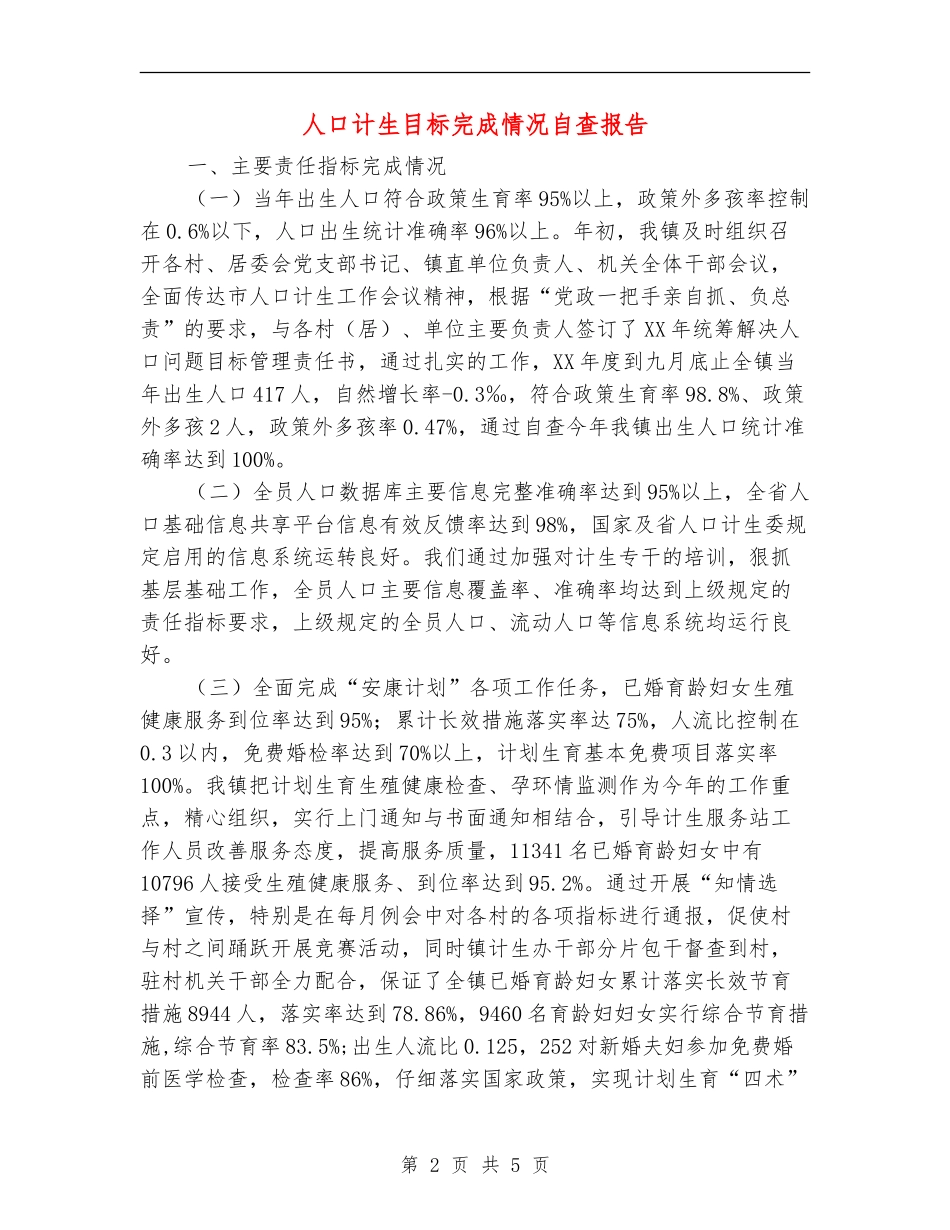 人口计生目标完成情况自查报告【新版】_第2页