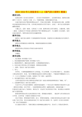 2024-2024年人音版音乐二上《调皮的小闹钟》教案1