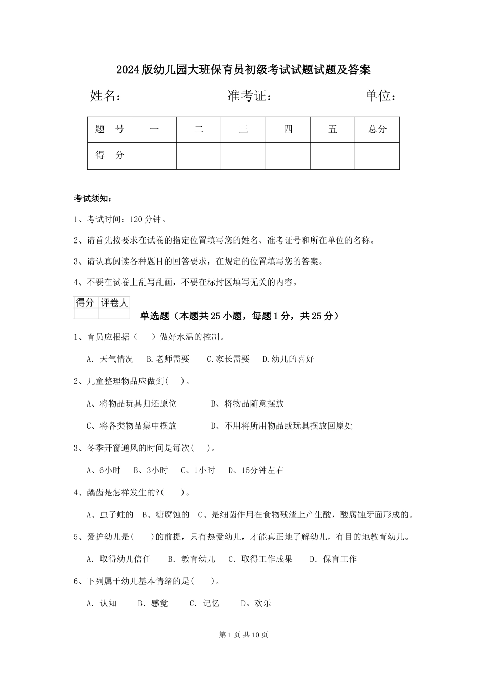 2024版幼儿园大班保育员初级考试试题试题及答案_第1页