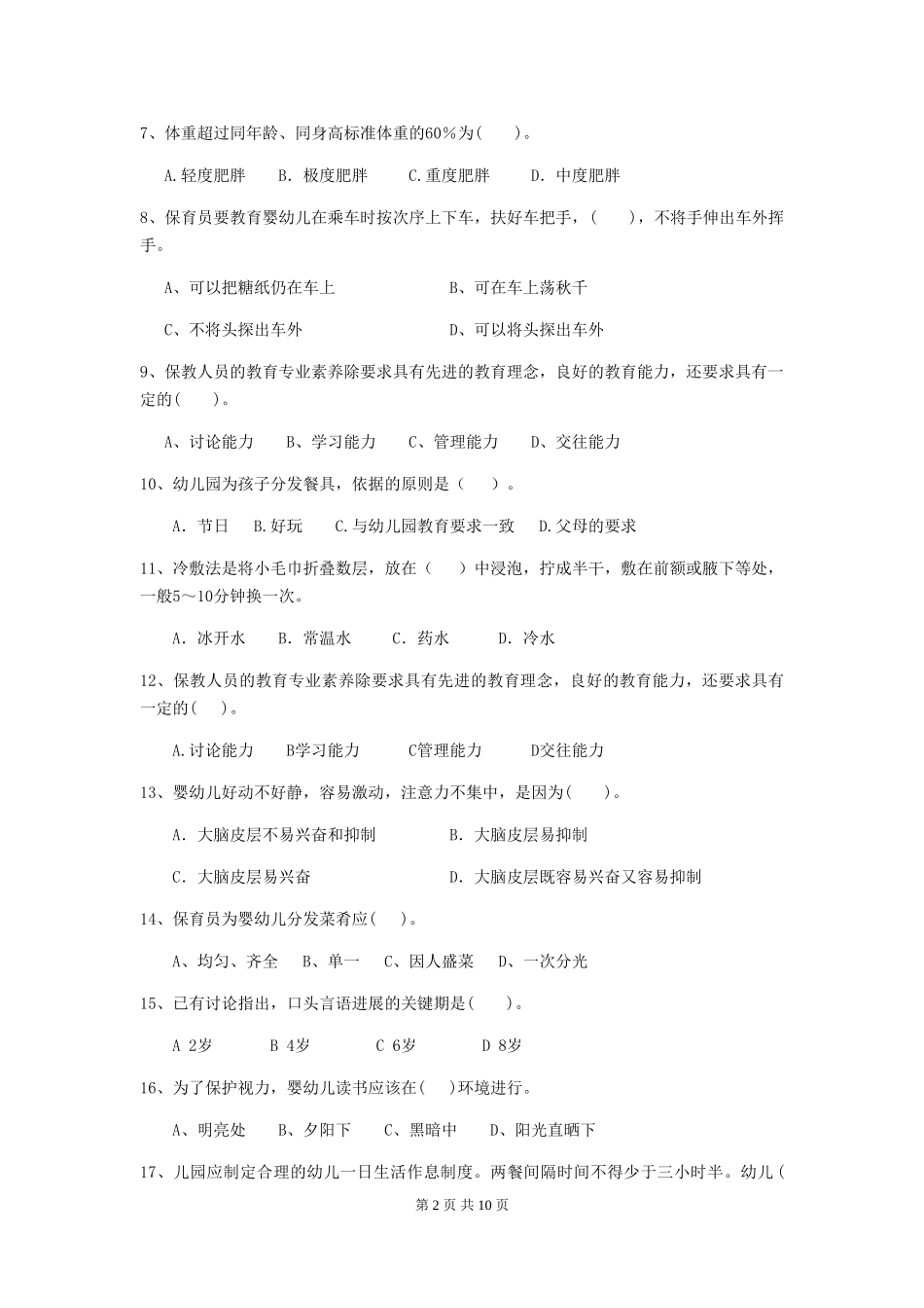 2024版幼儿园大班保育员初级考试试题试题及答案_第2页