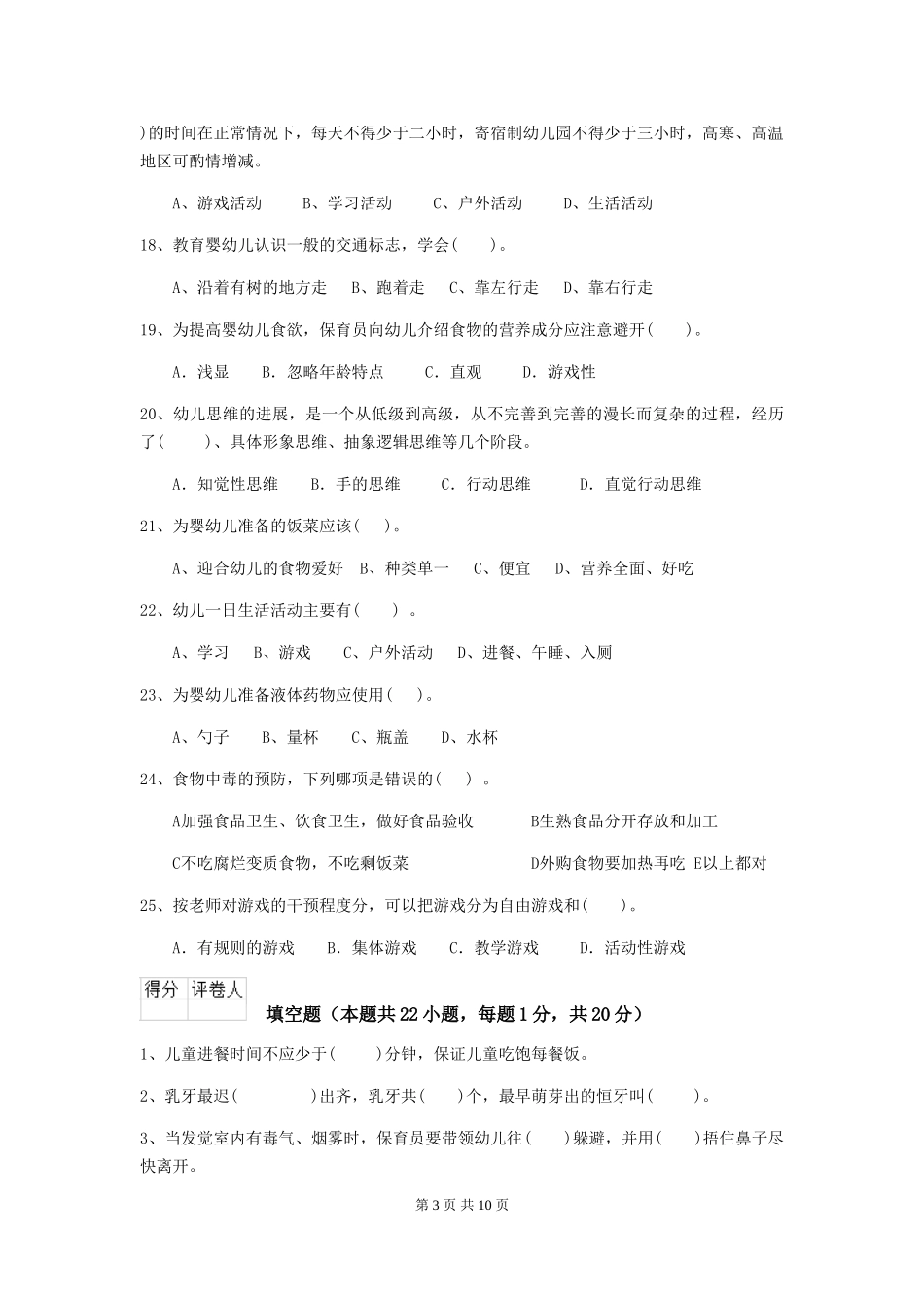 2024版幼儿园大班保育员初级考试试题试题及答案_第3页