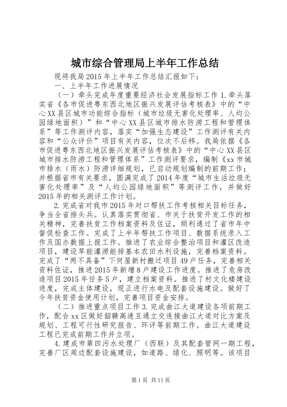城市综合管理局上半年工作总结_第1页