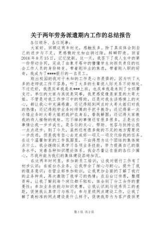 关于两年劳务派遣期内工作的总结报告