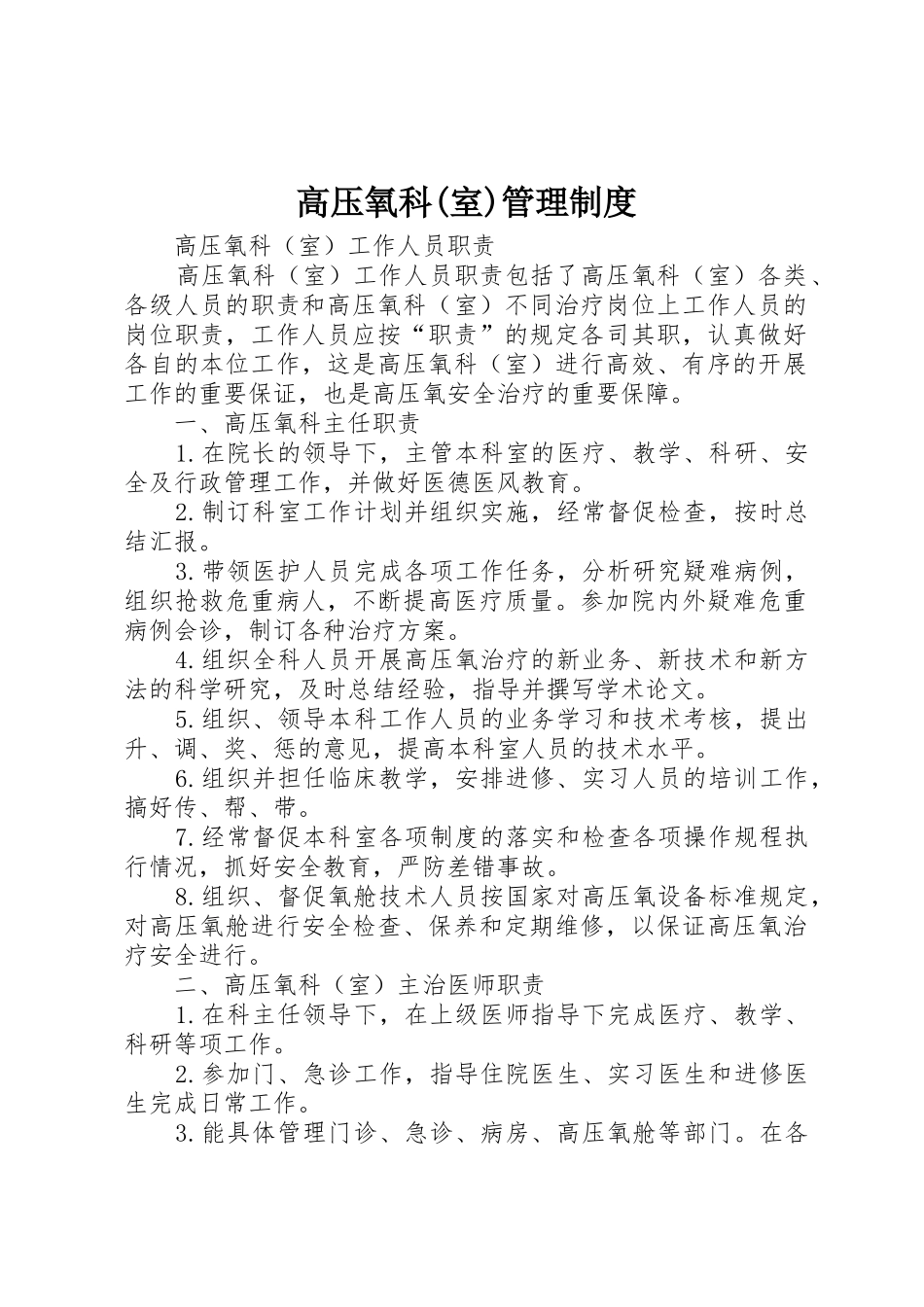 高压氧科(室)管理规章制度 _第1页