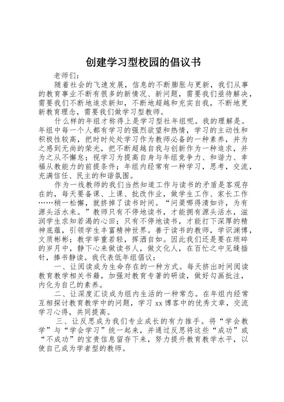 创建学习型校园的倡议书范文_第1页