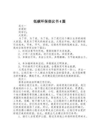 低碳环保倡议书范文4篇 (2)