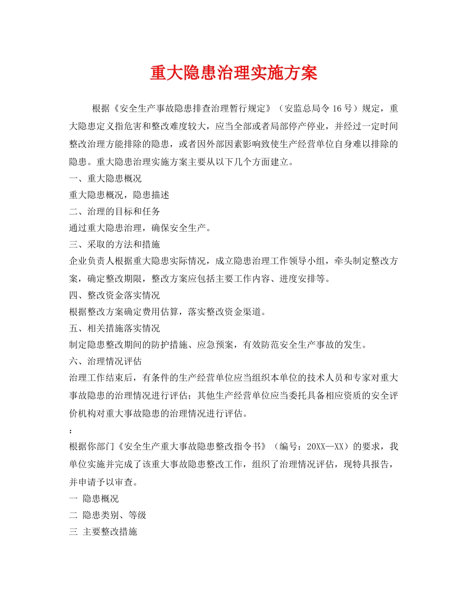 《安全管理文档》之重大隐患治理实施方案 _第1页