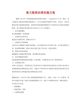 《安全管理文档》之重大隐患治理实施方案 
