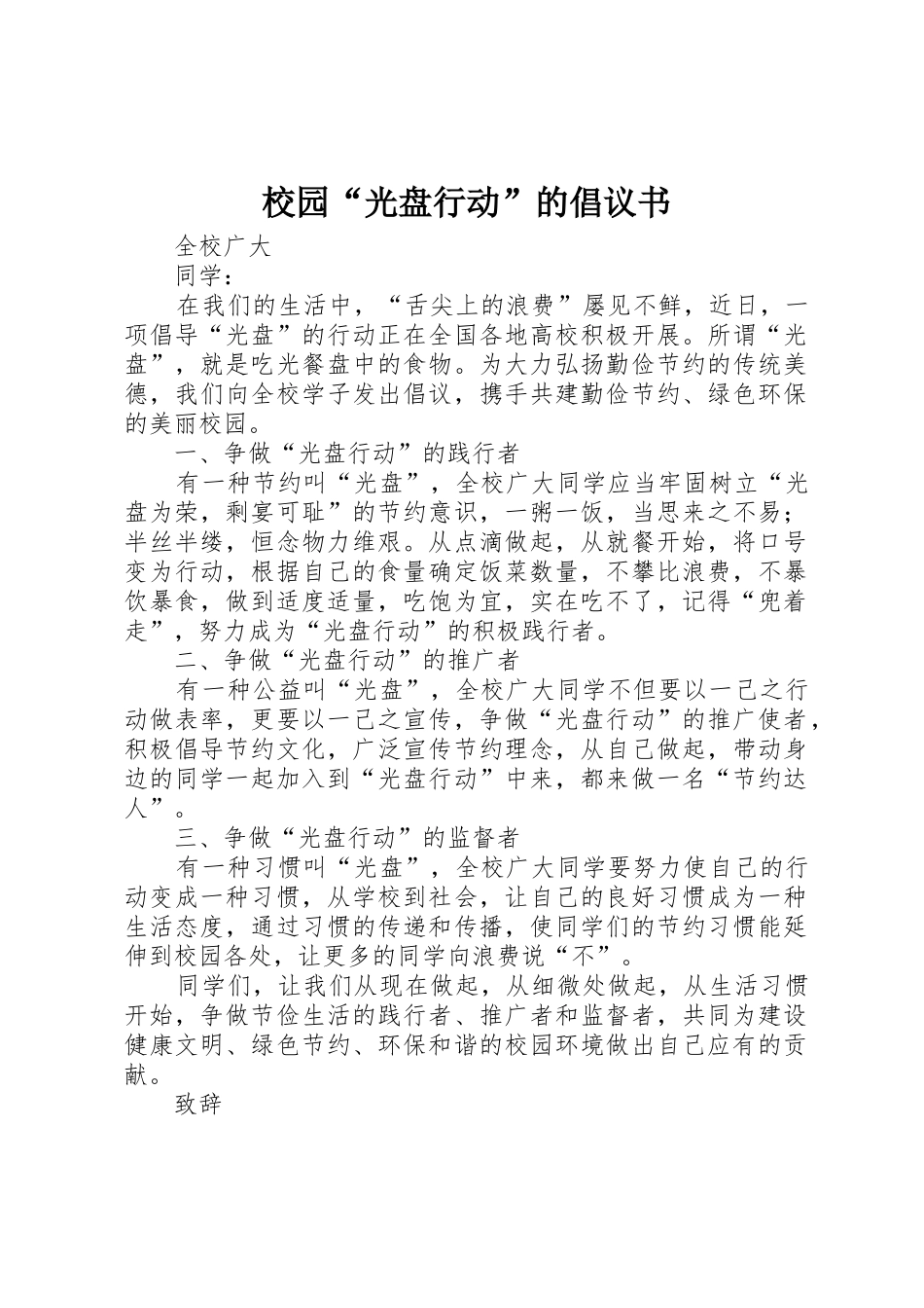 校园“光盘行动”的倡议书范文_第1页