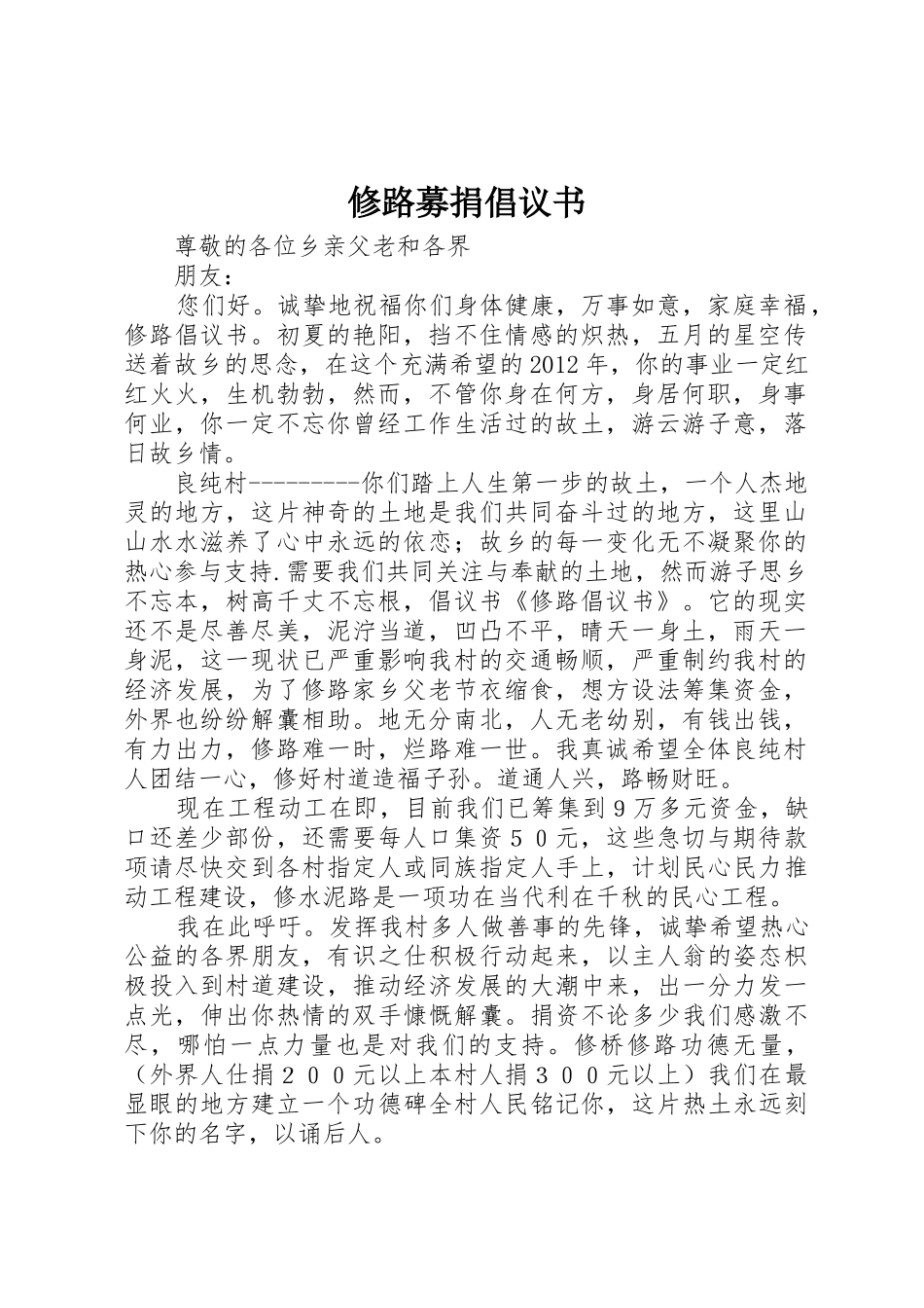 修路募捐倡议书范文(5)_第1页