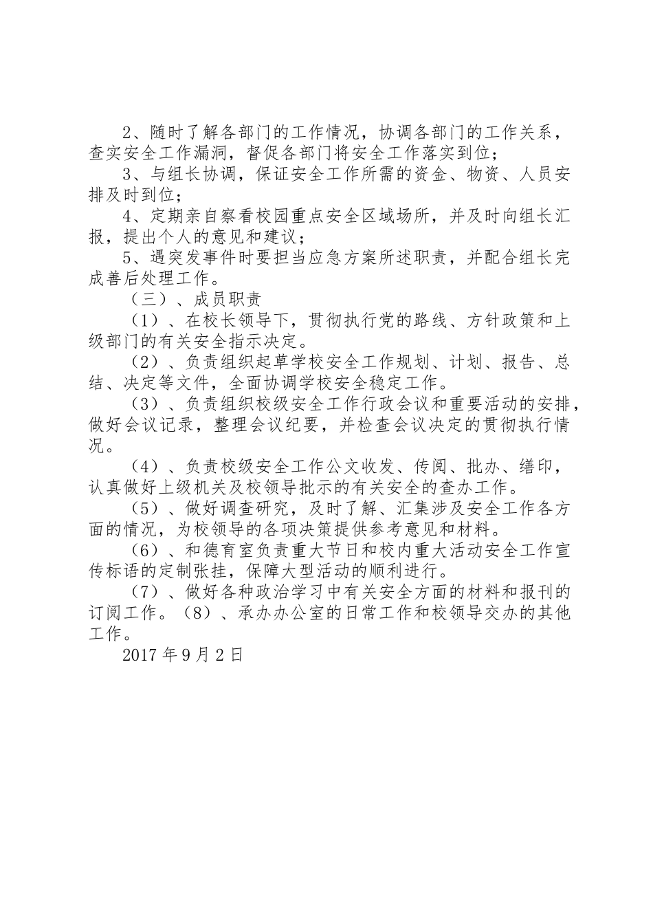 学校安全工作领导小组及主要职责要求 _第2页