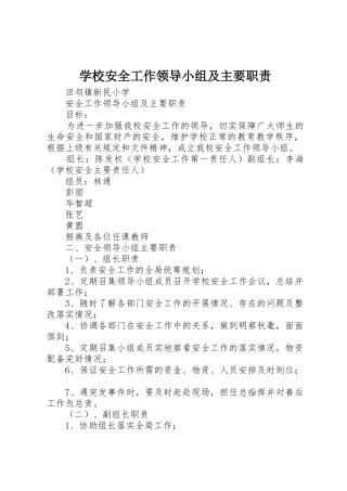 学校安全工作领导小组及主要职责要求 