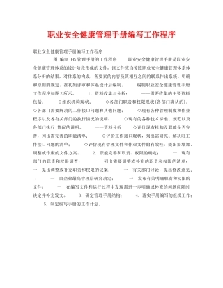 《安全管理职业卫生》之职业安全健康管理手册编写工作程序 