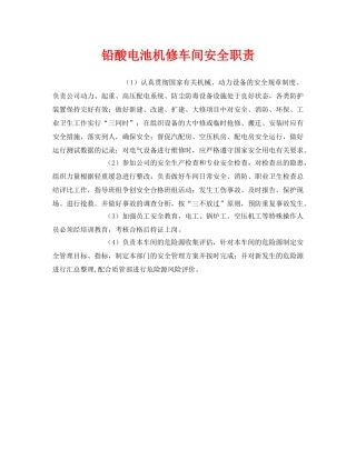 《安全管理制度》之铅酸电池机修车间安全职责 