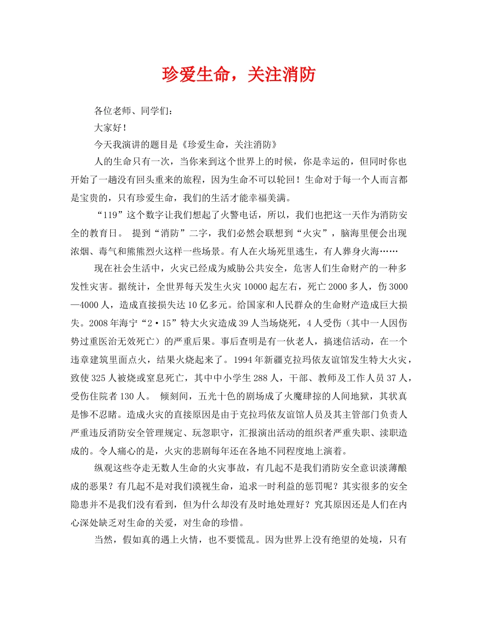 《安全管理文档》之珍爱生命，关注消防 _第1页