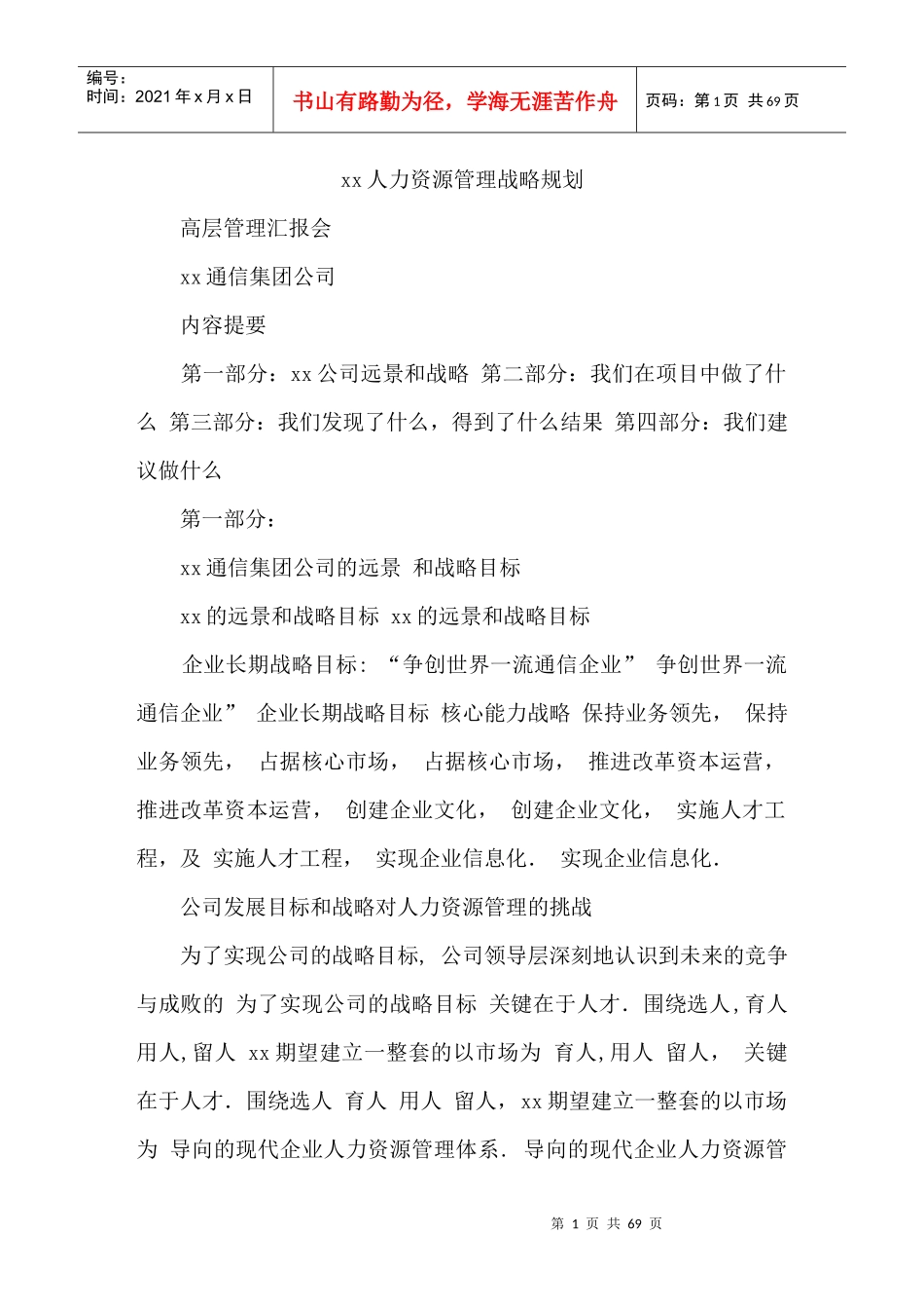 某通信公司人力资源规划_第1页